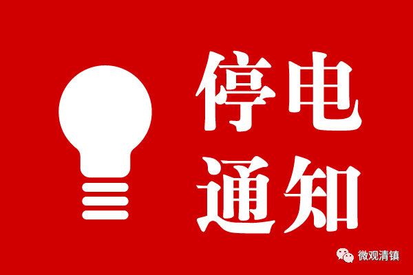 松滋最新停電通知詳解，步驟指南與應對建議