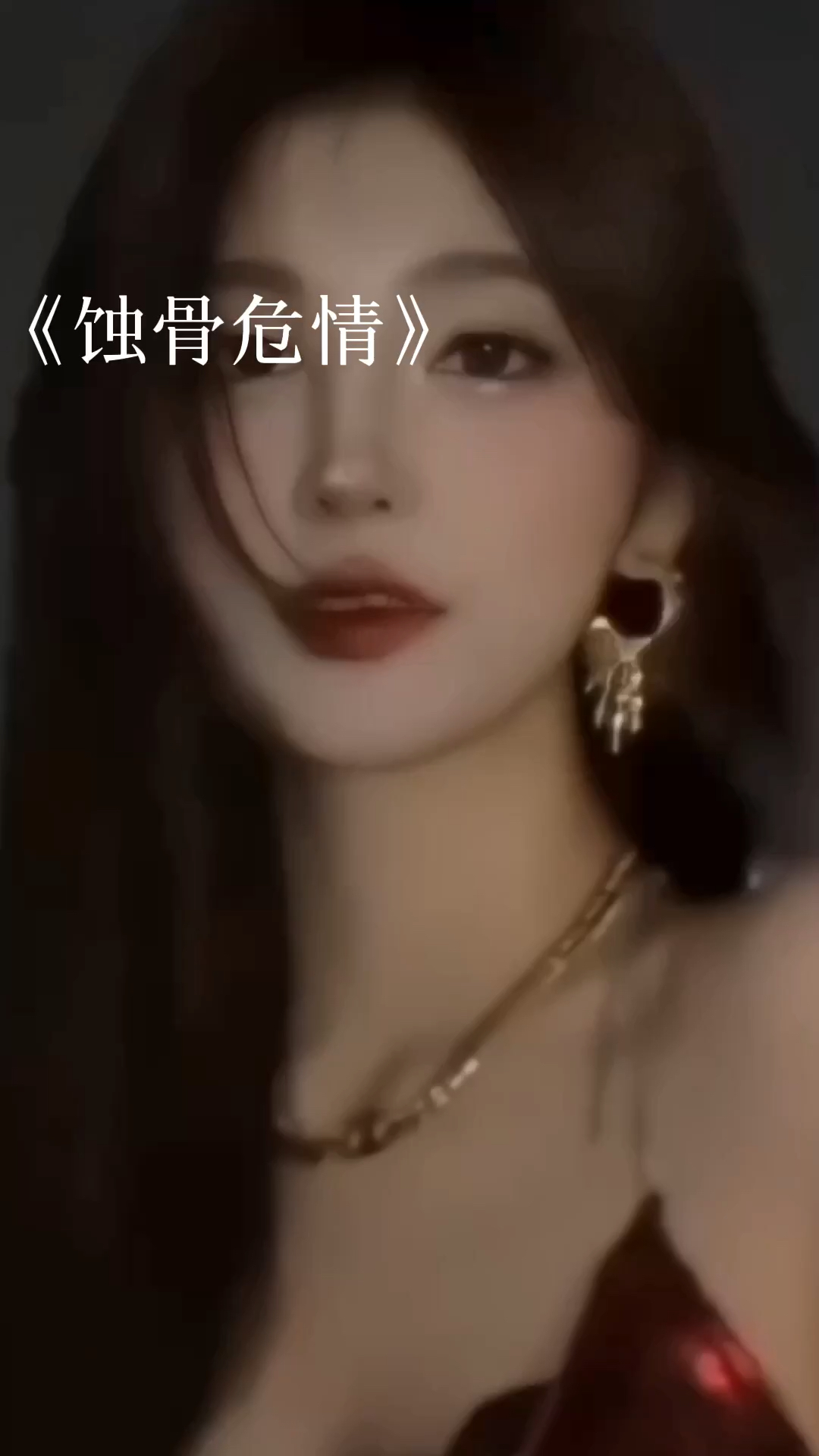 蝕骨危情最新章節獲取指南，目錄與步驟解析