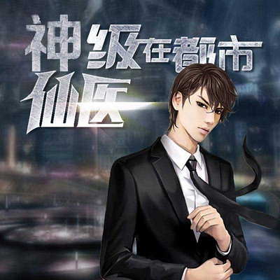神級仙醫在都市，自然美景的治愈之旅最新章節探索