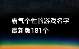 三個(gè)字最新版霸氣網(wǎng)名精選