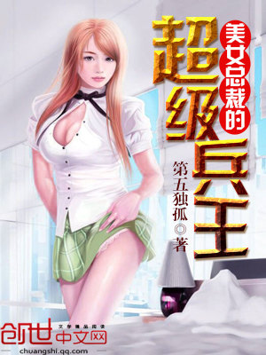 美女總裁的全能兵王最新章節，深度評析與觀(guān)點(diǎn)探討