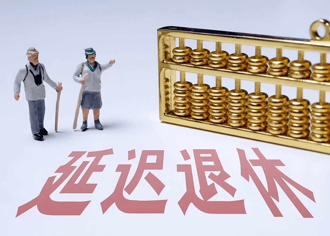 社保延遲退休重磅更新，你準備好了嗎？最新政策解讀！