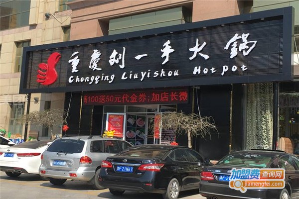 劉一手火鍋加盟費用全解析，點(diǎn)燃創(chuàng  )業(yè)激情，開(kāi)啟成功之門(mén)