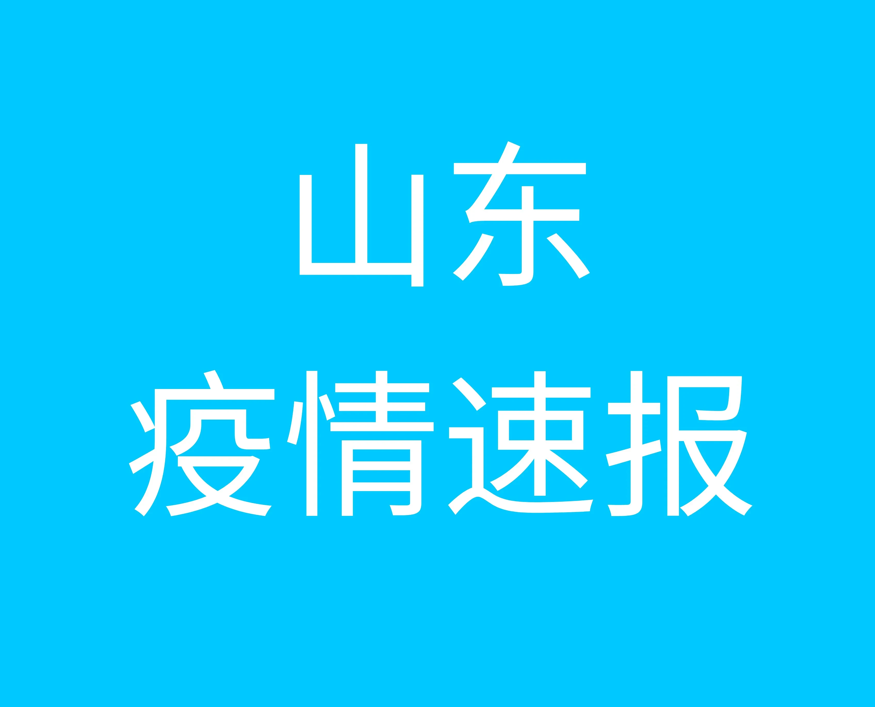山東疫情最新動(dòng)態(tài)與小巷深處的獨特風(fēng)味