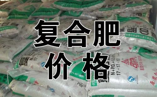 今日復合肥價(jià)格行情解析及市場(chǎng)趨勢探討