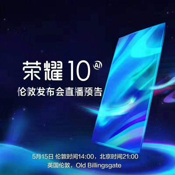 榮耀時(shí)代之光，科技典范榮耀10上市！