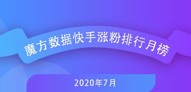 7月快手排行榜新鮮出爐，探尋自然美景，尋覓內心寧靜