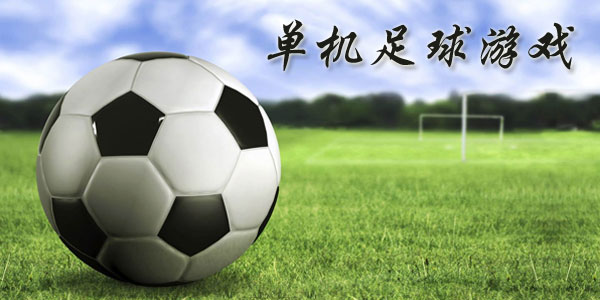 最新足球游戲，踏上自然美景之旅，探索內心平靜與快樂(lè )的旅程
