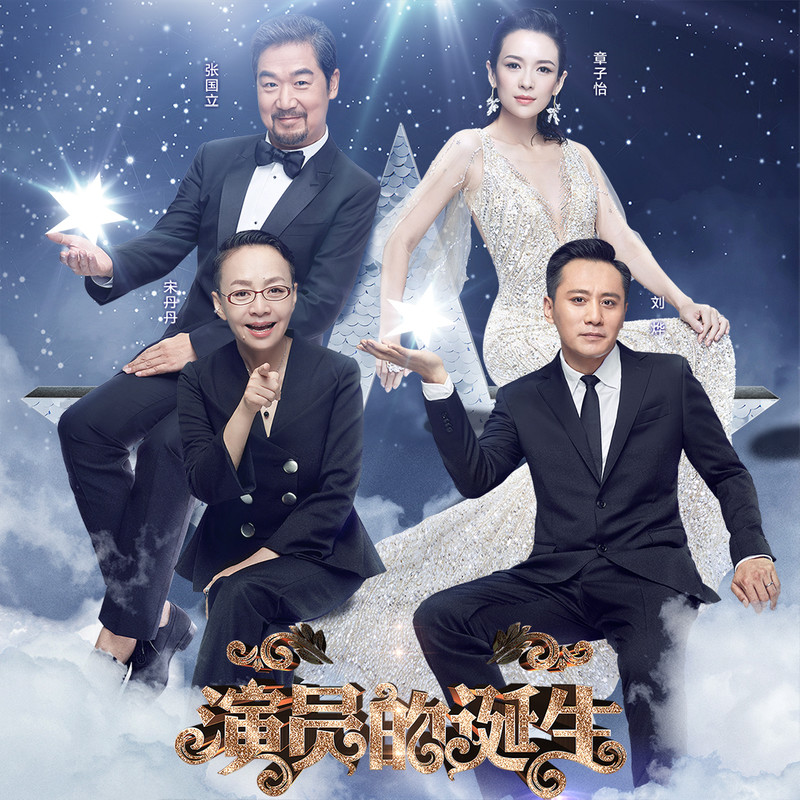 演員的誕生第六期，變化、學(xué)習與自我超越的旅程