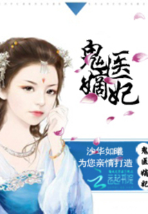 古代醫術(shù)與現代演繹交融之美，鬼醫妾妃最新章節賞析
