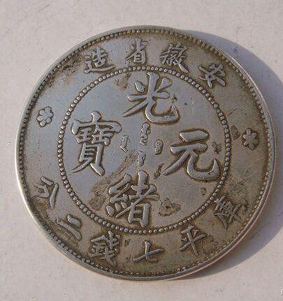 光緒元寶的市場(chǎng)價(jià)值探索，古幣的當代價(jià)格揭秘