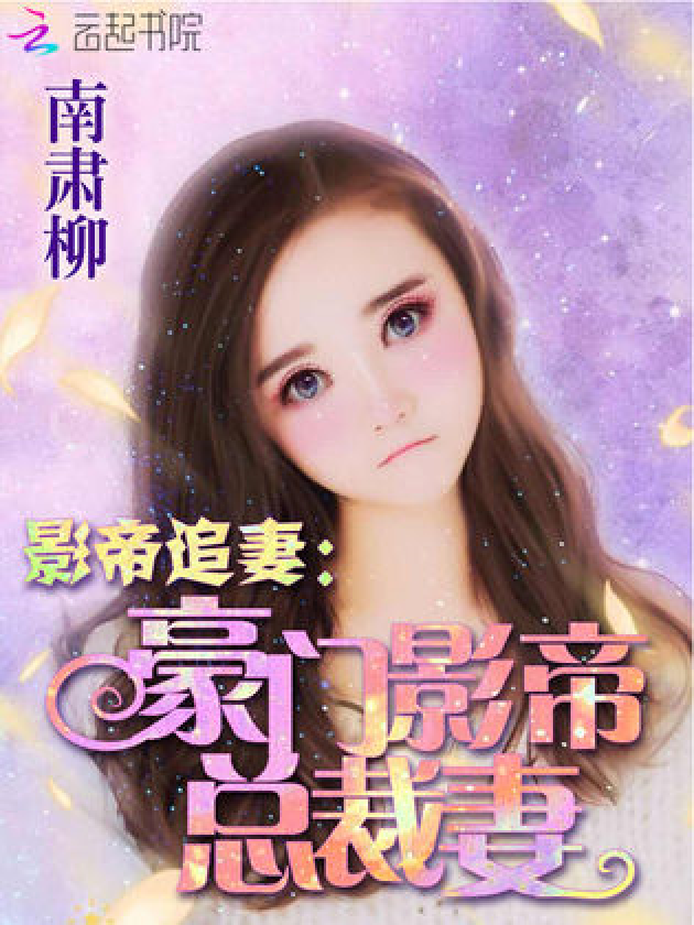 影帝妻子的日常與溫馨時(shí)光最新章節更新速遞