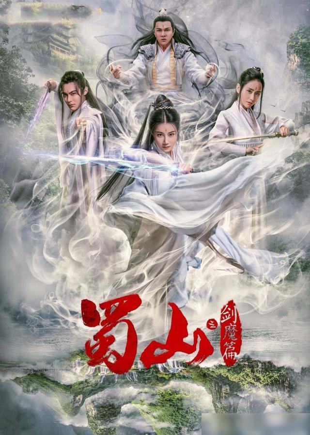 豪華陣容一覽，新蜀山演員表全揭秘