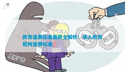 教育退費深度解析與觀(guān)點(diǎn)闡述，最新資訊一網(wǎng)打盡