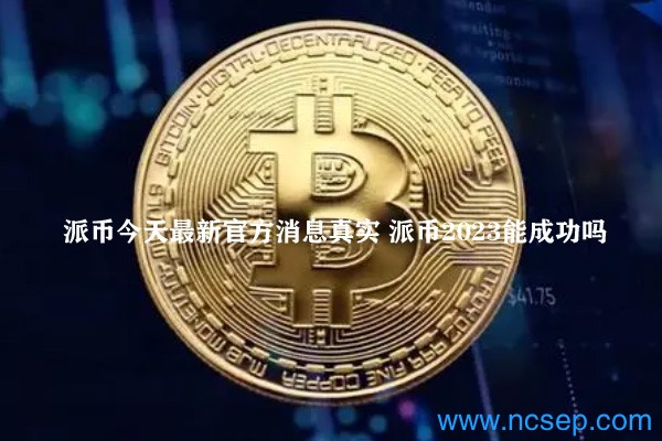 派幣最新官方消息解讀指南，今日消息真實(shí)獲取與解讀