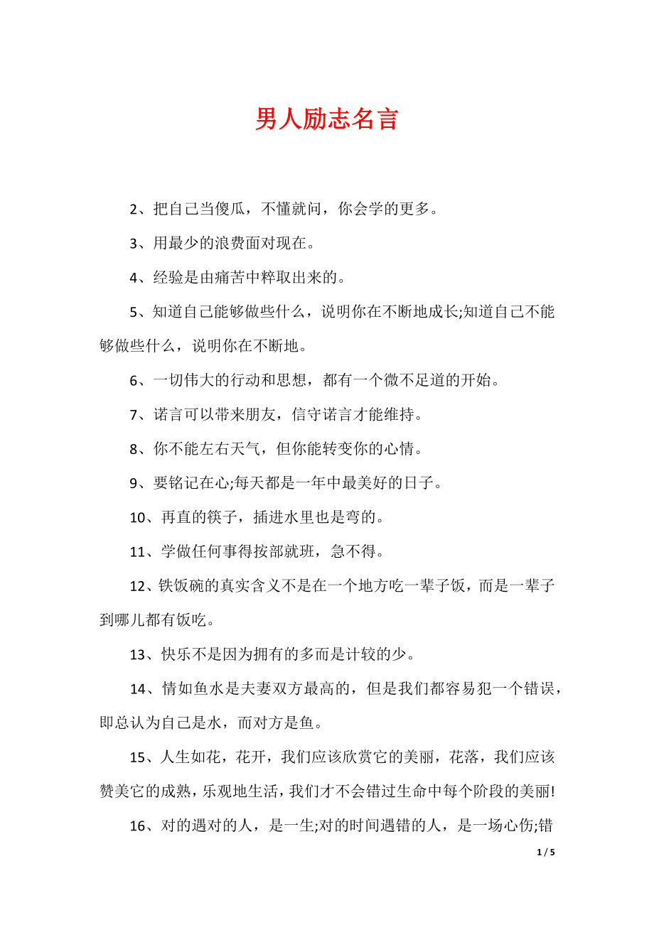 最新男性名言，探尋力量、智慧與擔當的精髓