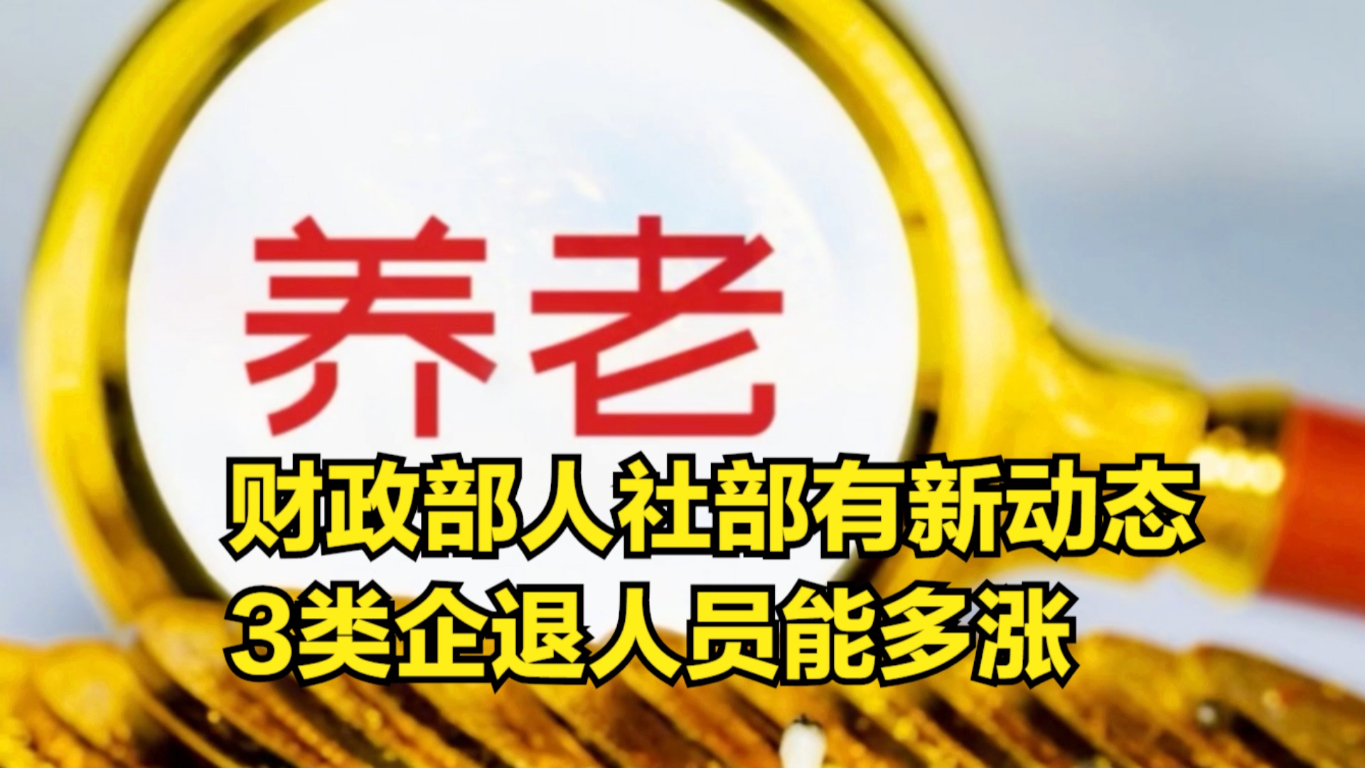 退休金調整最新動(dòng)態(tài)深度解析，觀(guān)點(diǎn)闡述與分析