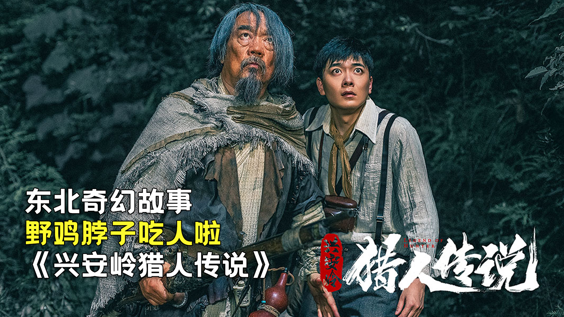 新晉獵人傳奇，森林中的溫情冒險之旅
