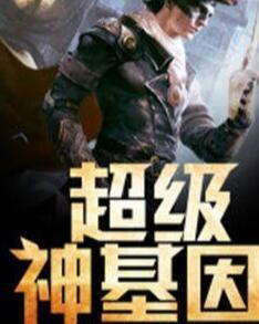 超級神基因最新章節揭秘基因奧秘，自信成長(cháng)旋律振奮人心