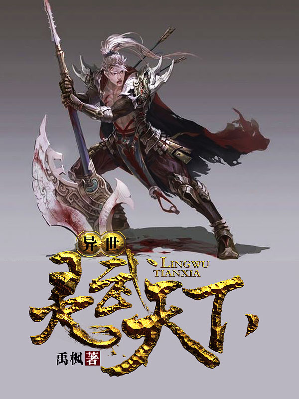 異世靈武天下最新章節深度解析，玄幻巨作的魅力探索