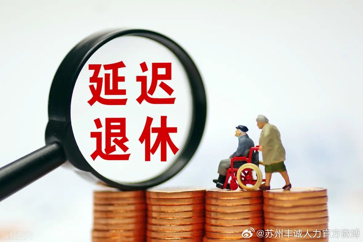 遲退休年齡最新動(dòng)態(tài)，時(shí)代選擇與社會(huì )影響探討