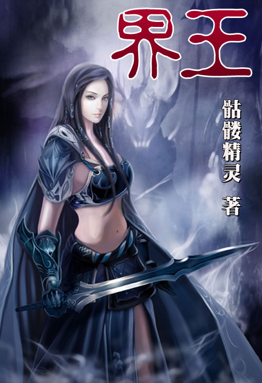 骷髏精靈最新小說(shuō)，時(shí)代之光與奇幻巨獻