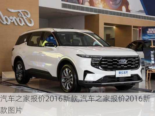 汽車(chē)之家2016最新報價(jià)，家的溫馨故事與汽車(chē)選擇之旅