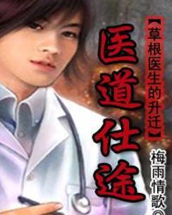時(shí)代背景下的醫學(xué)崛起，醫道仕途最新章節概述