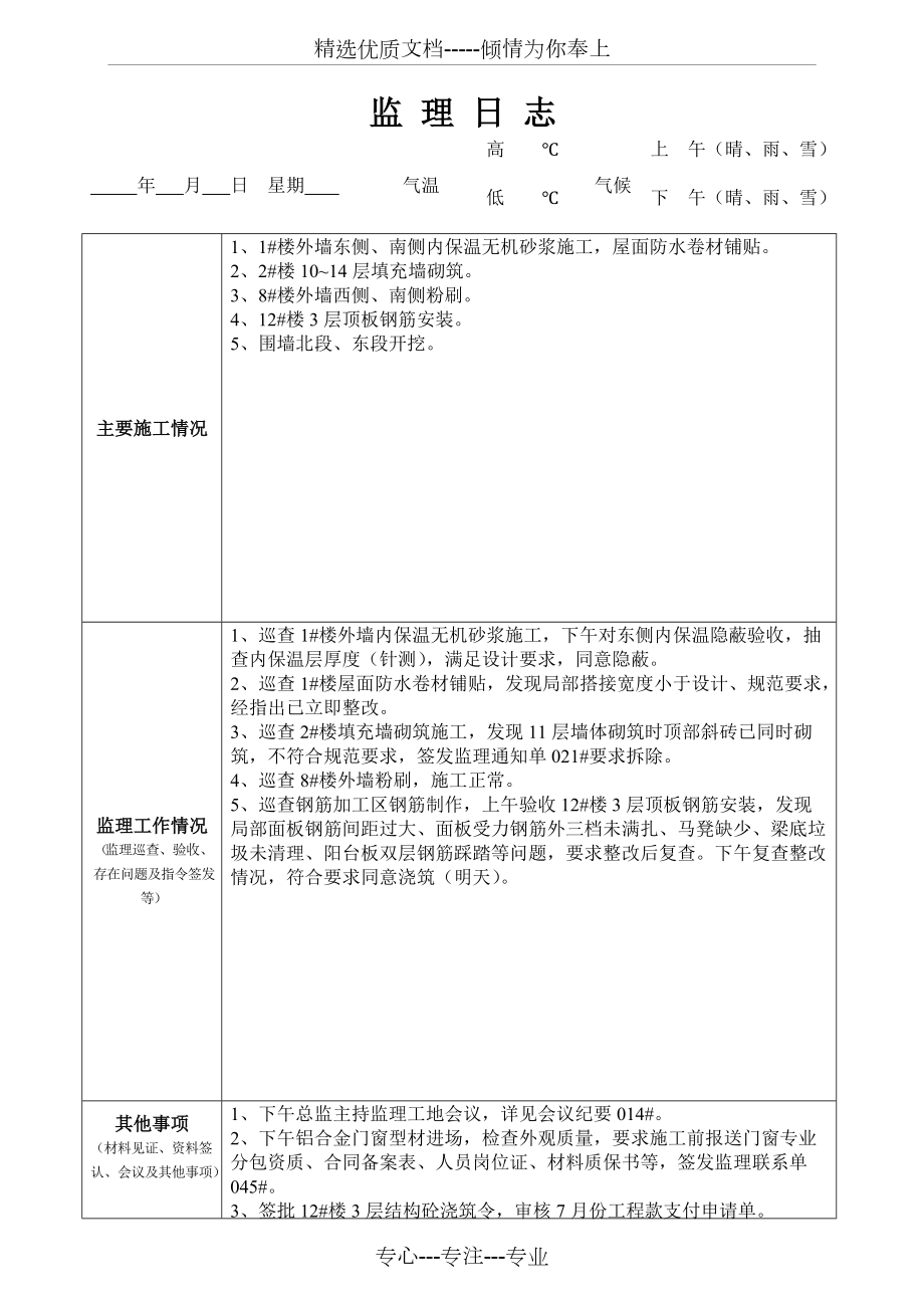 最新版監理日志范本發(fā)布，專(zhuān)業(yè)監理日志模板來(lái)襲
