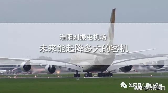淮陽(yáng)飛機場(chǎng)最新動(dòng)態(tài)，揭開(kāi)未來(lái)航空樞紐的神秘面紗