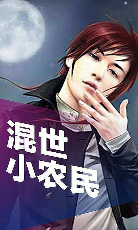 混世小農民最新章節揭秘，小巷中的神秘寶藏