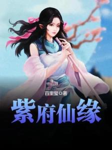 紫府仙緣最新章節揭秘，仙緣日常的溫馨趣事