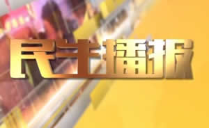 民生播報最新一期，巷弄深處的獨特風(fēng)味