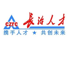 長(cháng)治人才網(wǎng)最新招聘，職業(yè)發(fā)展的首選平臺