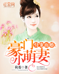 恃寵而婚，愛(ài)的日常小事最新章節