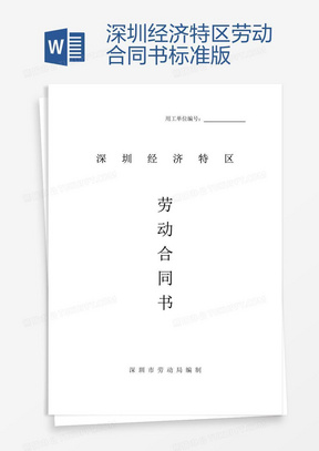 深圳勞動(dòng)合同最新版，保障勞動(dòng)者與雇主的權益權益保障合同
