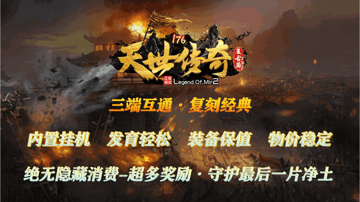 重溫經(jīng)典傳奇，最新176復古傳奇再現輝煌時(shí)刻