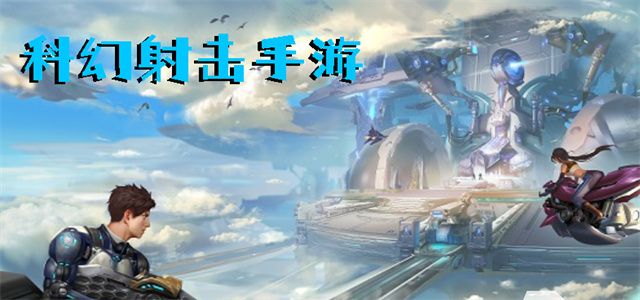 最新科幻游戲，時(shí)代的里程碑