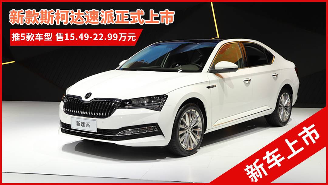 斯柯達最新車(chē)型，與自然共舞的旅程