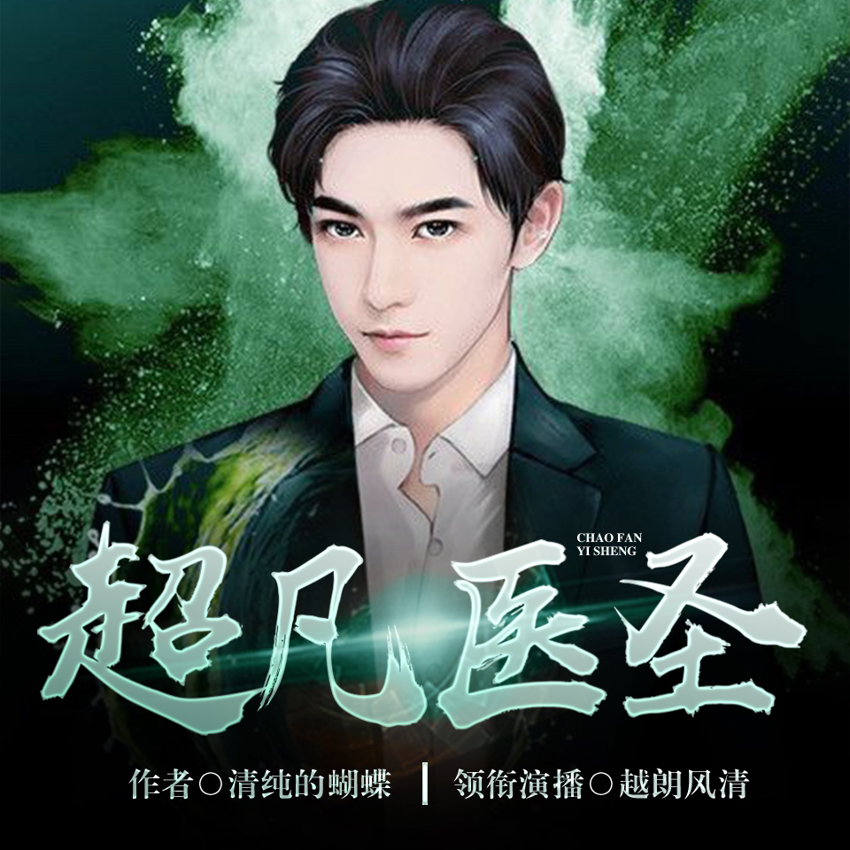 醫圣沈風(fēng)，當代醫學(xué)傳奇的崛起、傳承與創(chuàng  )新之路