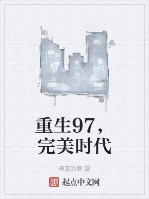 重生完美時(shí)代，最新回顧與探析