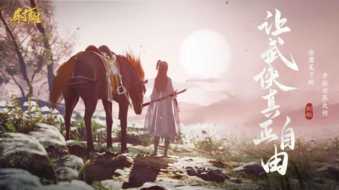 網(wǎng)易最新武俠奇幻之旅，高科技武俠新紀元體驗