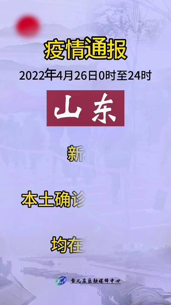 山東疫情最新防控措施下的溫馨日常觀(guān)察報告