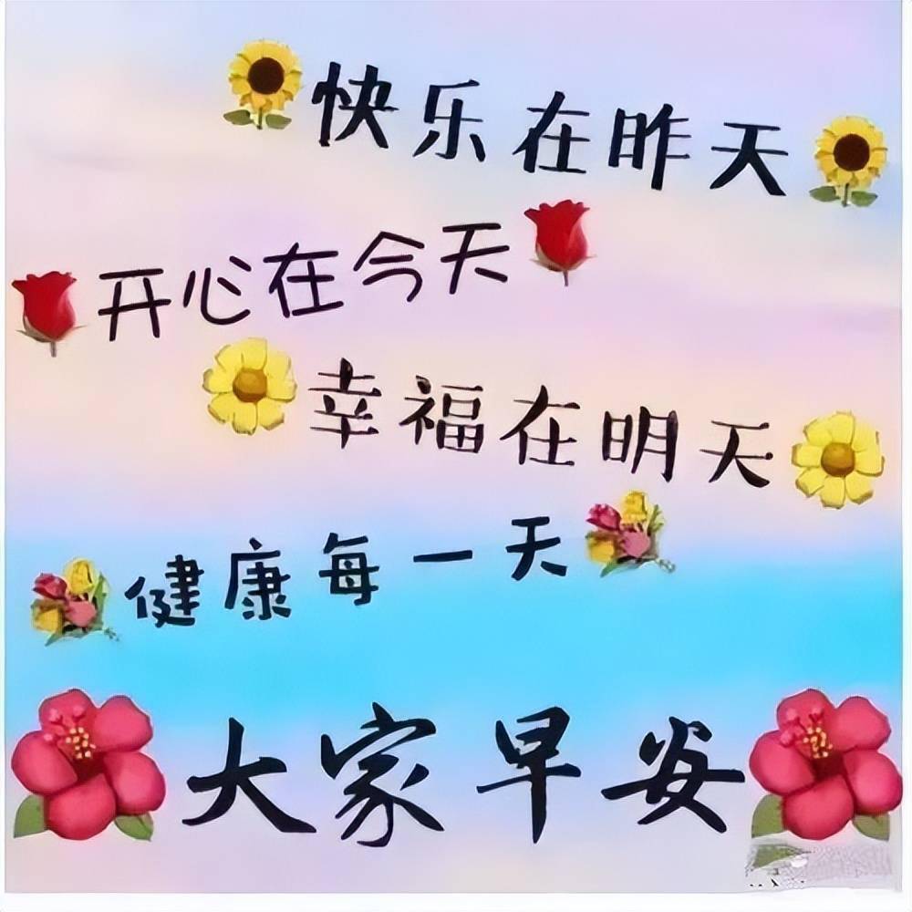 祝?？鞓?lè )圖片最新精選，快樂(lè )瞬間，溫馨傳遞